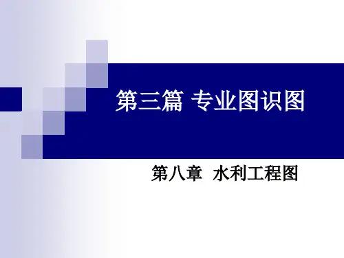 8第八章  水利工程制图