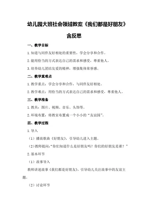 幼儿园大班社会领域教案《我们都是好朋友》含反思