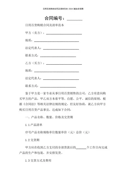 日用百货购销合同及清单范本-2024(增加多场景)