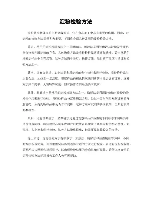 淀粉检验方法