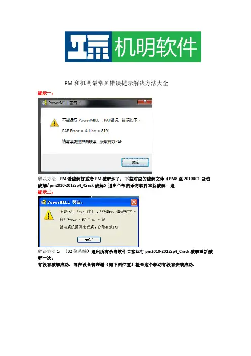 【免费下载】PM和机明最常见错误提示解决方法大全