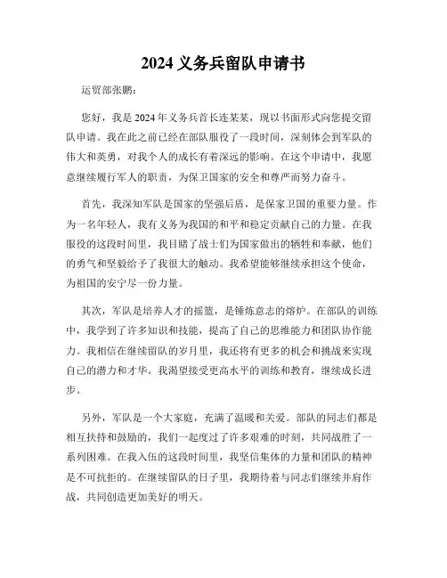 2024义务兵留队申请书