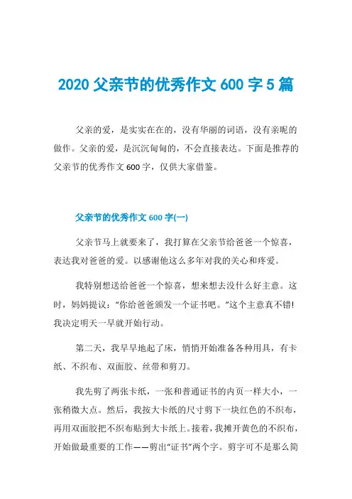 2020父亲节的优秀作文600字5篇