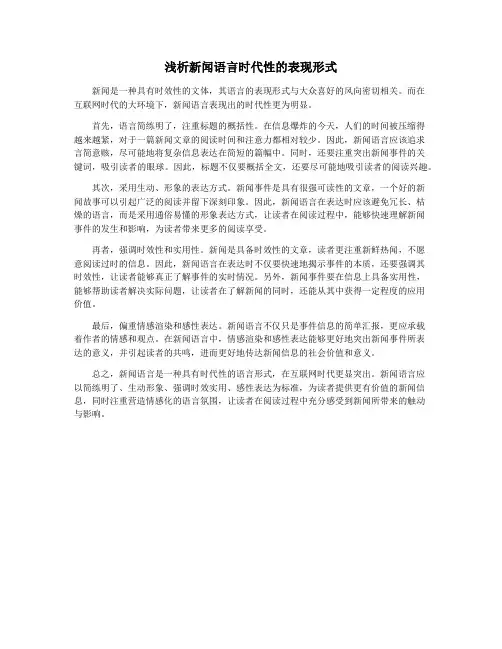 浅析新闻语言时代性的表现形式
