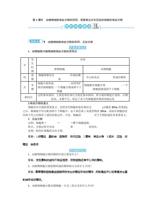 人教版必修1 第6章第2课时动植物细胞有丝分裂的异同、观察根尖分生区组织细胞的有丝分裂 学案 (1)