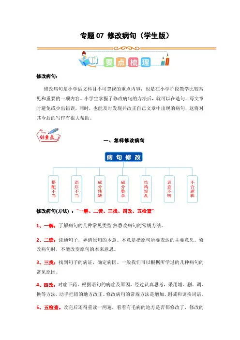 专题07 修改病句-2023年三升四语文暑假专项知识点(学生版)