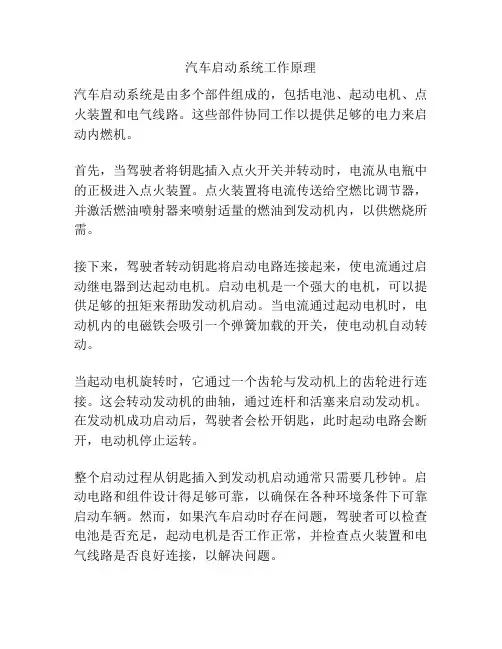 汽车启动系统工作原理