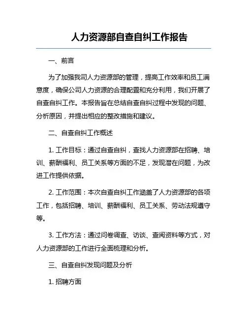 人力资源部自查自纠工作报告