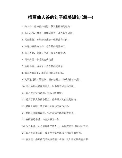 描写仙人谷的句子唯美短句(精选合集2篇)