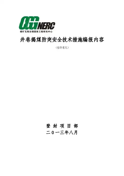 井巷揭煤防突措施编报内容(指导意见稿)