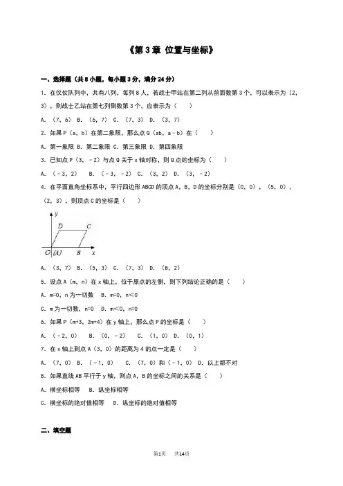 北师大版八年级数学上《第3章位置与坐标》单元测试含答案解析