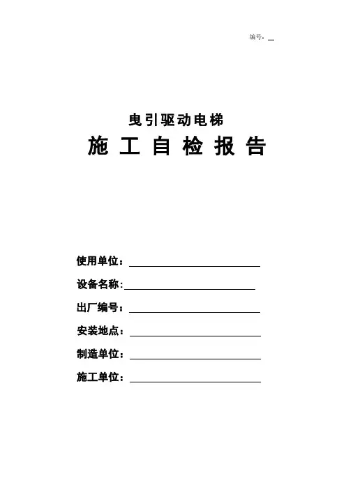 电梯施工质检报告