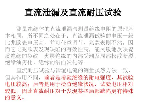 直流泄漏及直流耐压试验