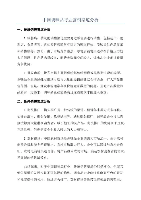 中国调味品行业营销渠道分析