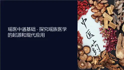 《瑶医中道基础》课件