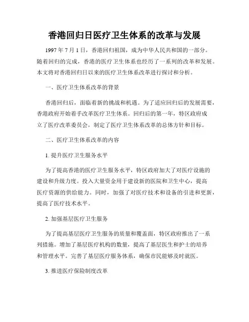 香港回归日医疗卫生体系的改革与发展