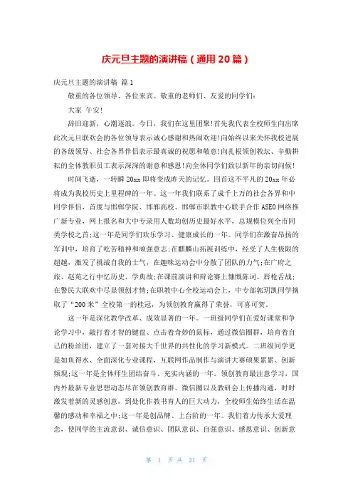 庆元旦主题的演讲稿(通用20篇)