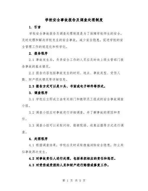 学校安全事故报告及调查处理制度（三篇）