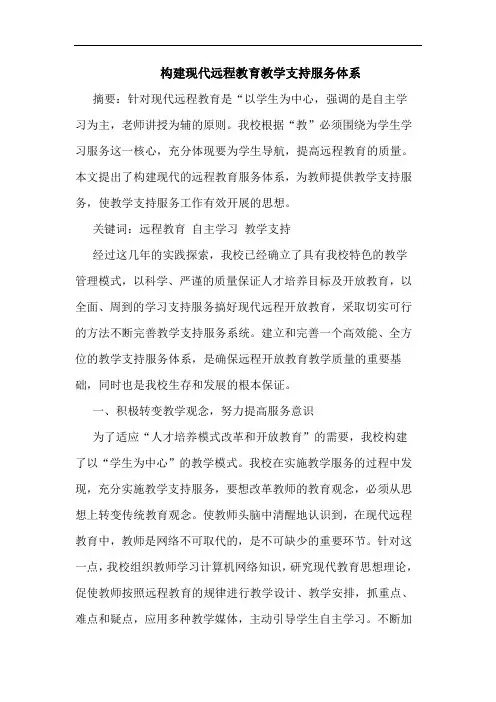 构建现代远程教育教学支持服务体系