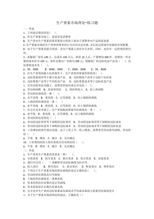 生产要素市场理论生产要素市场理论-练习题
