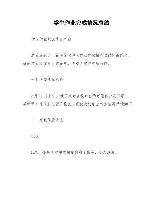 学生作业完成情况总结