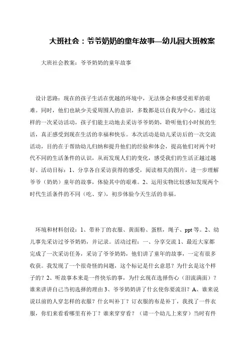 大班社会：爷爷奶奶的童年故事—幼儿园大班教案
