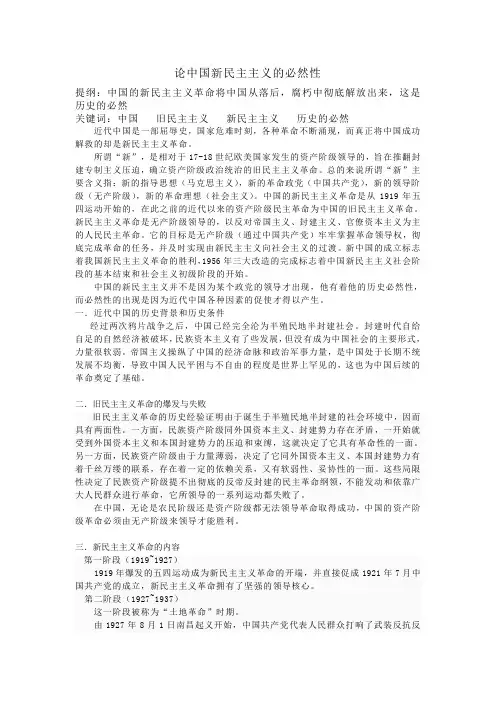 论新民主主义革命的必然性