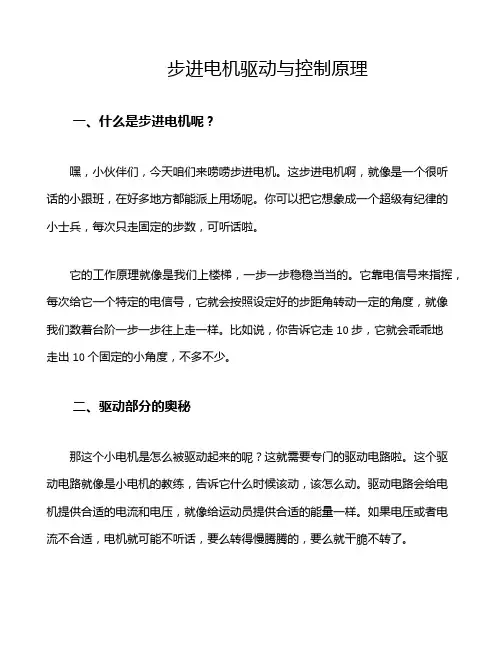 步进电机 驱动与控制原理