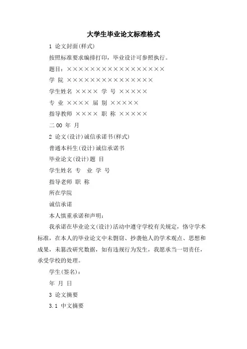 大学生毕业论文标准格式