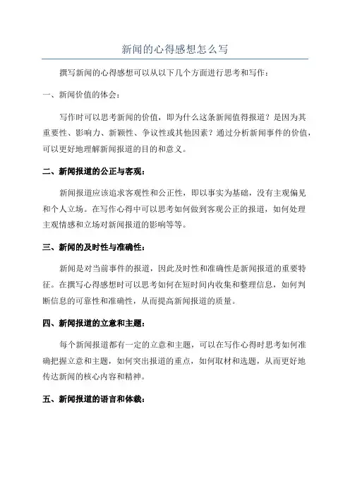 新闻的心得感想怎么写