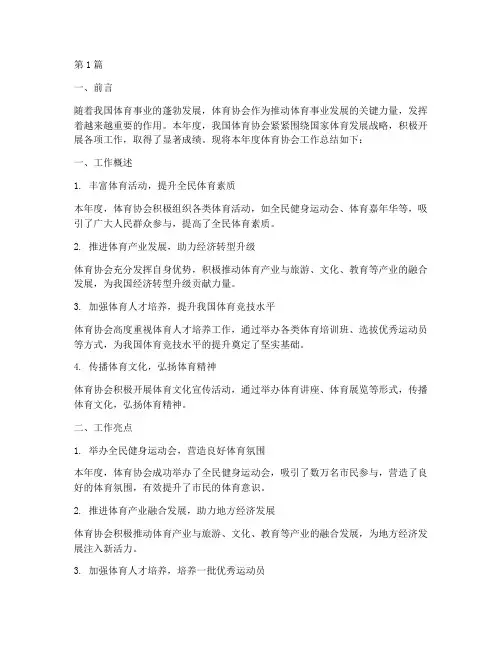体育协会年度报告总结(3篇)