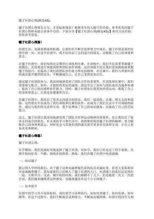 毽子社团心得(精选4篇)
