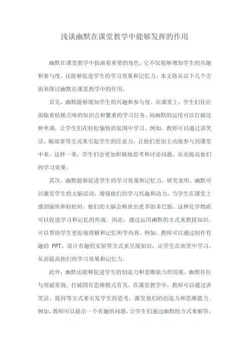 浅谈幽默在课堂教学中能够发挥的作用