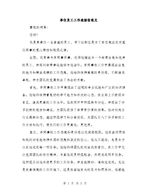 单位员工工作表扬信范文（二篇）