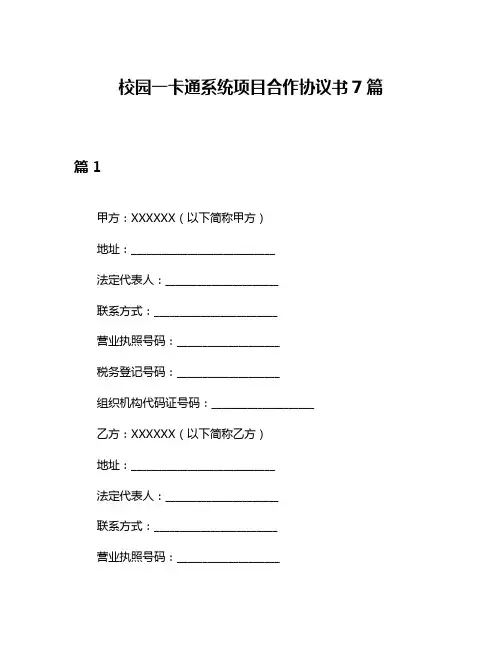校园一卡通系统项目合作协议书7篇
