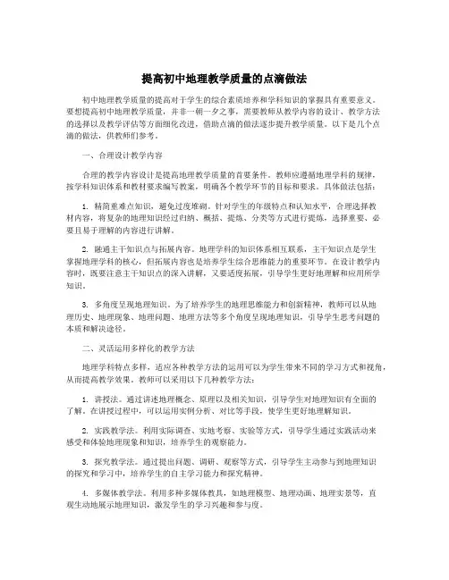 提高初中地理教学质量的点滴做法