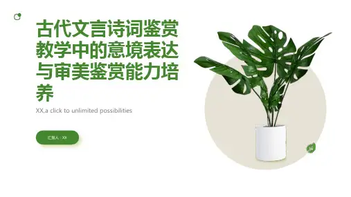 古代文言诗词鉴赏教学中的意境表达与审美鉴赏能力培养