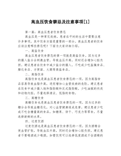 高血压饮食禁忌及注意事项[1]3篇