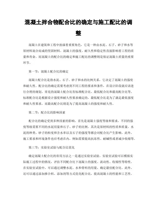 混凝土拌合物配合比的确定与施工配比的调整