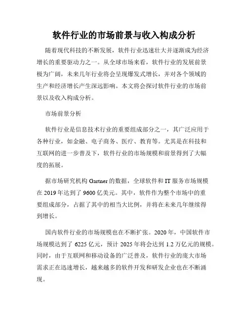软件行业的市场前景与收入构成分析