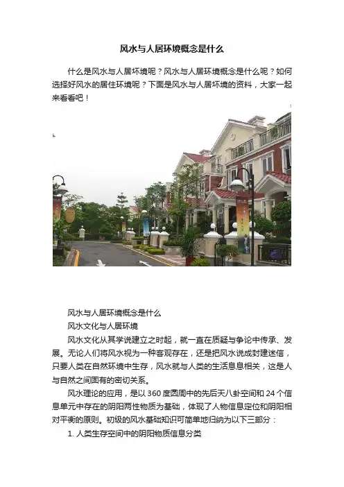 风水与人居环境概念是什么