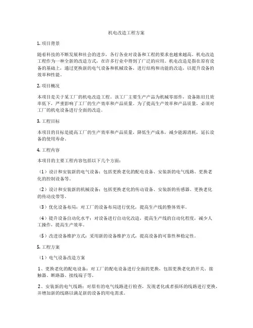 机电改造工程方案