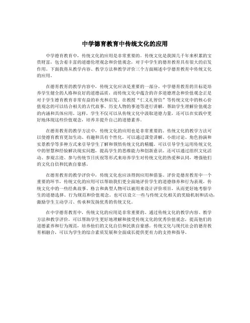 中学德育教育中传统文化的应用