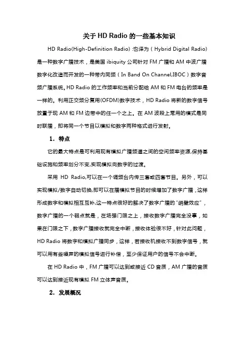 关于HD Radio的一些基本知识