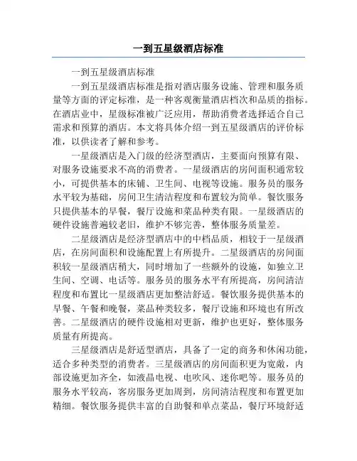 一到五星级酒店标准