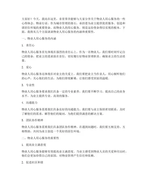 物业人用心服务演讲稿范文