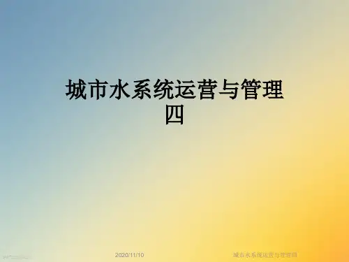 城市水系统运营与管理四