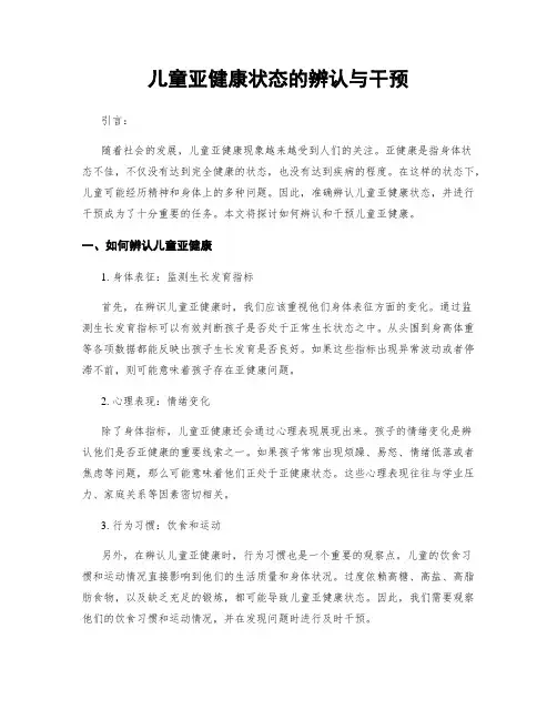 儿童亚健康状态的辨认与干预