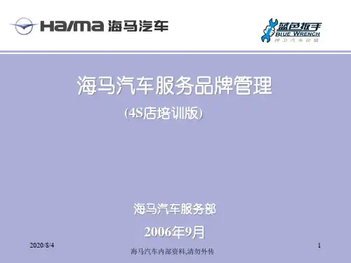 海马汽车服务品牌定位分析.pptx