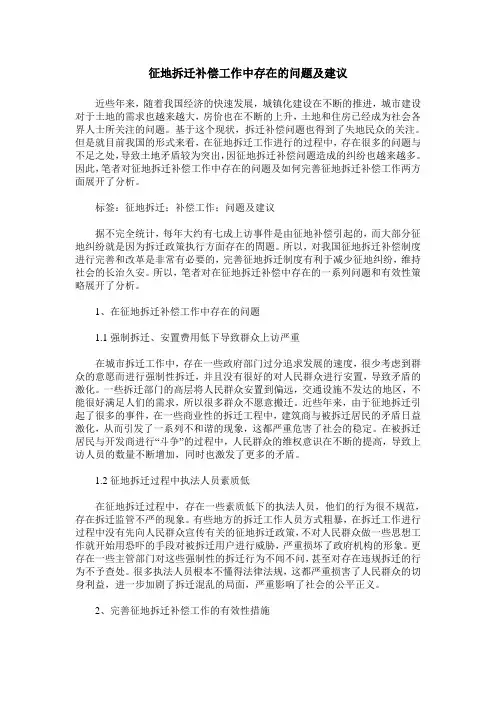 征地拆迁补偿工作中存在的问题及建议